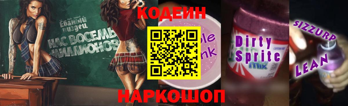 Кодеиновый сироп Lean Purple Drank Магадан